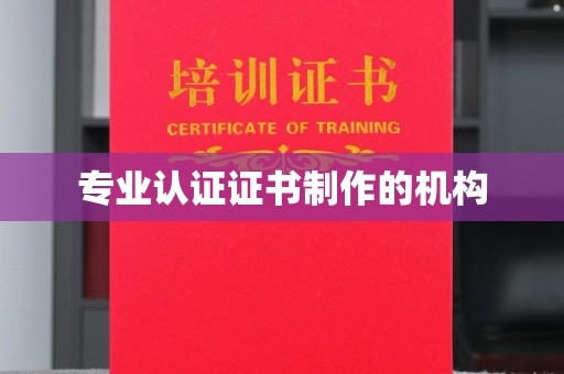 大厂专业认证证书制作的机构